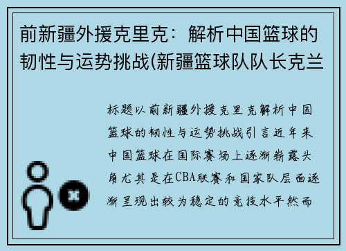 前新疆外援克里克：解析中国篮球的韧性与运势挑战(新疆篮球队队长克兰别克)