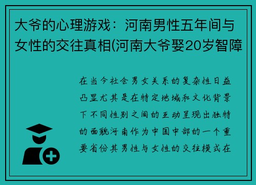 大爷的心理游戏：河南男性五年间与女性的交往真相(河南大爷娶20岁智障)