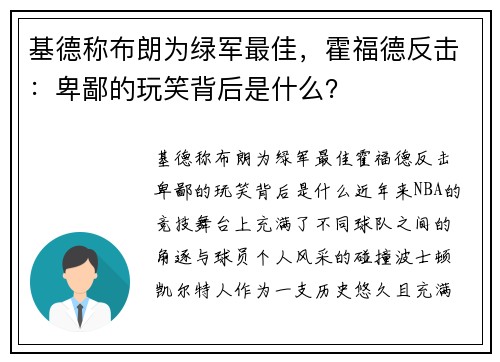 基德称布朗为绿军最佳，霍福德反击：卑鄙的玩笑背后是什么？