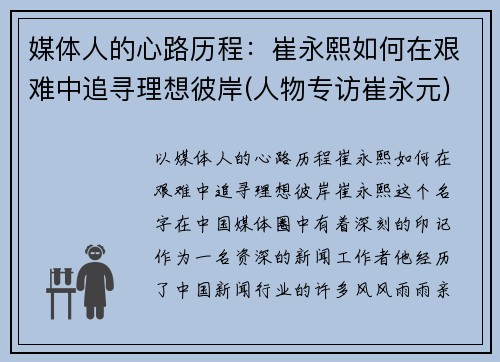 媒体人的心路历程：崔永熙如何在艰难中追寻理想彼岸(人物专访崔永元)