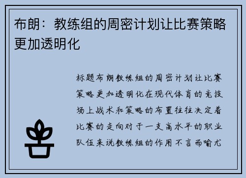 布朗：教练组的周密计划让比赛策略更加透明化