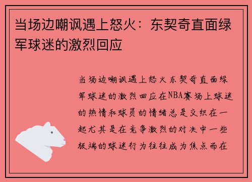 当场边嘲讽遇上怒火：东契奇直面绿军球迷的激烈回应