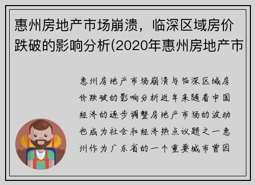 惠州房地产市场崩溃，临深区域房价跌破的影响分析(2020年惠州房地产市场分析)