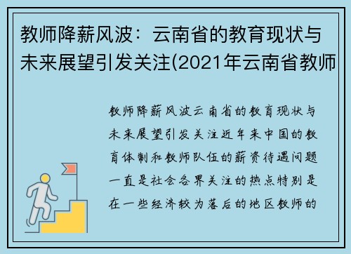 教师降薪风波：云南省的教育现状与未来展望引发关注(2021年云南省教师工资上调最新政策)