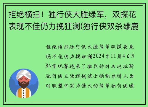 拒绝横扫！独行侠大胜绿军，双探花表现不佳仍力挽狂澜(独行侠双杀雄鹿)