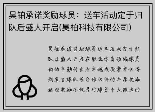 昊铂承诺奖励球员：送车活动定于归队后盛大开启(昊柏科技有限公司)