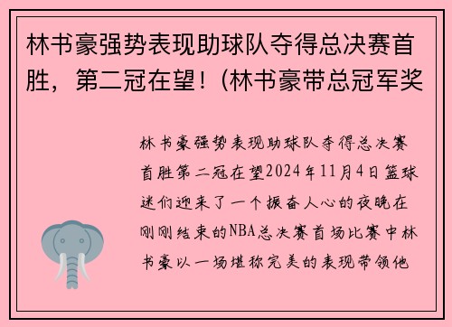 林书豪强势表现助球队夺得总决赛首胜，第二冠在望！(林书豪带总冠军奖杯来中国)