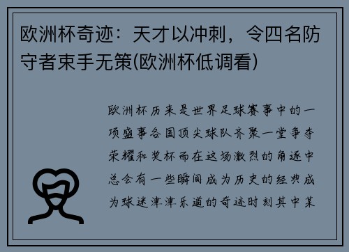 欧洲杯奇迹：天才以冲刺，令四名防守者束手无策(欧洲杯低调看)