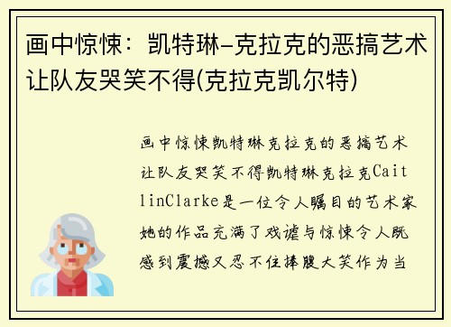 画中惊悚：凯特琳-克拉克的恶搞艺术让队友哭笑不得(克拉克凯尔特)