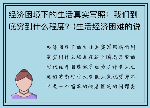 经济困境下的生活真实写照：我们到底穷到什么程度？(生活经济困难的说说)