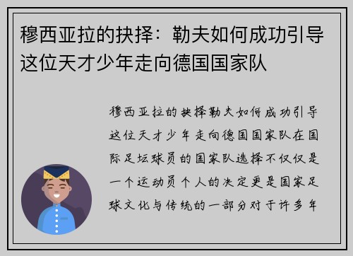 穆西亚拉的抉择：勒夫如何成功引导这位天才少年走向德国国家队