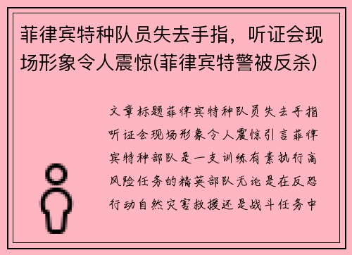 菲律宾特种队员失去手指，听证会现场形象令人震惊(菲律宾特警被反杀)