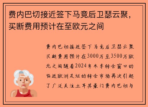 费内巴切接近签下马竞后卫瑟云聚，买断费用预计在至欧元之间