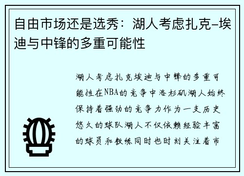 自由市场还是选秀：湖人考虑扎克-埃迪与中锋的多重可能性