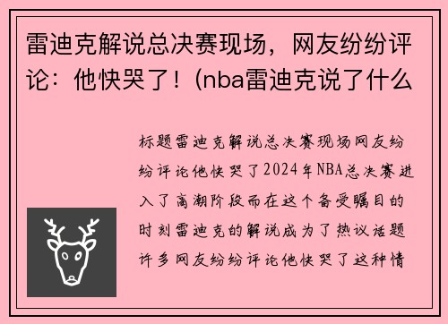 雷迪克解说总决赛现场，网友纷纷评论：他快哭了！(nba雷迪克说了什么)