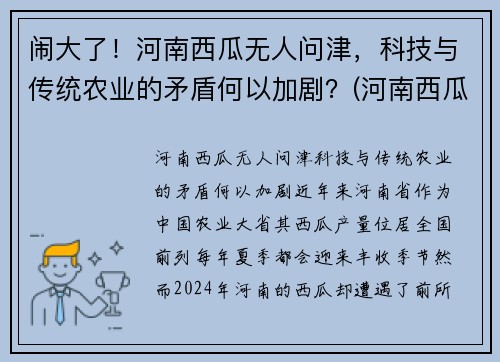 闹大了！河南西瓜无人问津，科技与传统农业的矛盾何以加剧？(河南西瓜被砍最新消息)