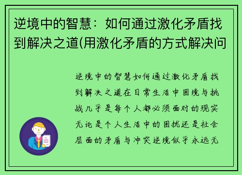 逆境中的智慧：如何通过激化矛盾找到解决之道(用激化矛盾的方式解决问题好吗)