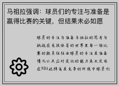 马祖拉强调：球员们的专注与准备是赢得比赛的关键，但结果未必如愿