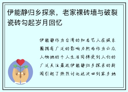 伊能静归乡探亲，老家裸砖墙与破裂瓷砖勾起岁月回忆