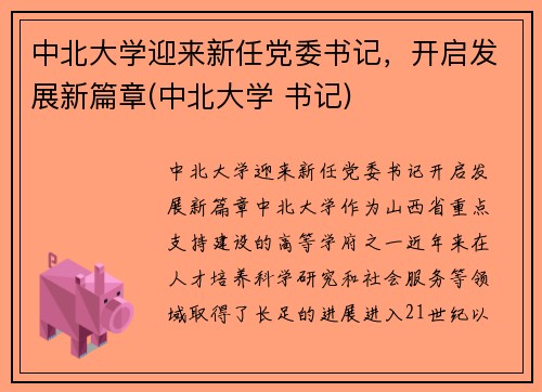 中北大学迎来新任党委书记，开启发展新篇章(中北大学 书记)