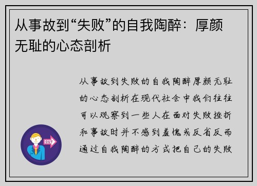 从事故到“失败”的自我陶醉：厚颜无耻的心态剖析