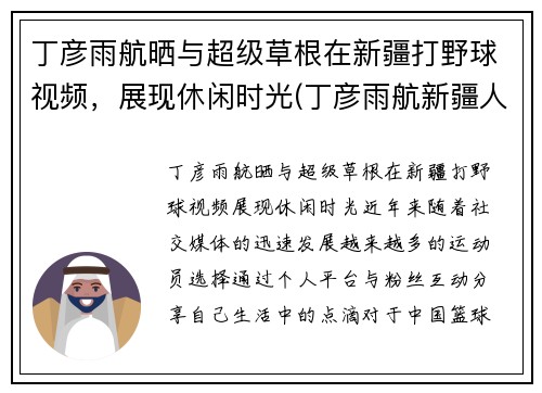 丁彦雨航晒与超级草根在新疆打野球视频，展现休闲时光(丁彦雨航新疆人)