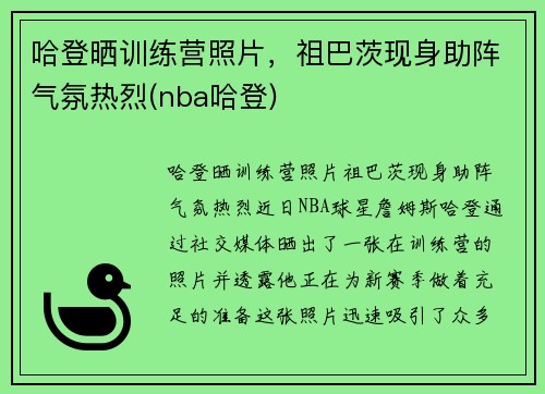 哈登晒训练营照片，祖巴茨现身助阵气氛热烈(nba哈登)