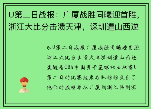 U第二日战报：广厦战胜同曦迎首胜，浙江大比分击溃天津，深圳遭山西逆袭