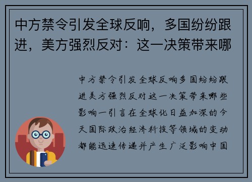 中方禁令引发全球反响，多国纷纷跟进，美方强烈反对：这一决策带来哪些影响？