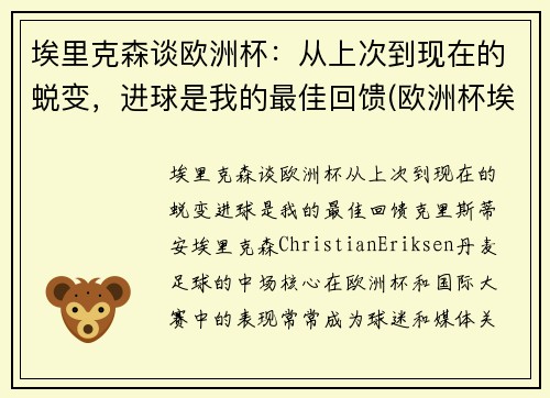 埃里克森谈欧洲杯：从上次到现在的蜕变，进球是我的最佳回馈(欧洲杯埃里克森醒了吗)