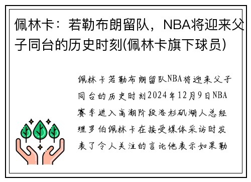 佩林卡：若勒布朗留队，NBA将迎来父子同台的历史时刻(佩林卡旗下球员)