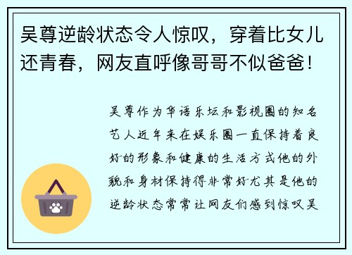 吴尊逆龄状态令人惊叹，穿着比女儿还青春，网友直呼像哥哥不似爸爸！