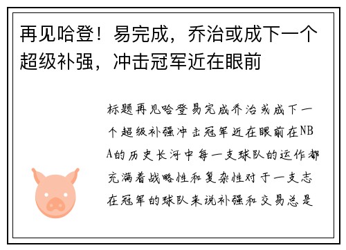 再见哈登！易完成，乔治或成下一个超级补强，冲击冠军近在眼前