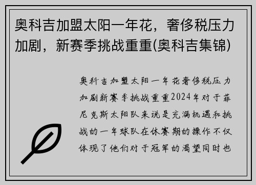 奥科吉加盟太阳一年花，奢侈税压力加剧，新赛季挑战重重(奥科吉集锦)