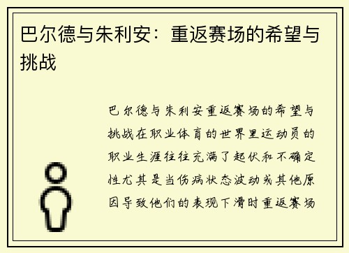 巴尔德与朱利安：重返赛场的希望与挑战