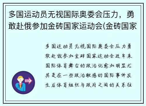 多国运动员无视国际奥委会压力，勇敢赴俄参加金砖国家运动会(金砖国家国际竞争大会)