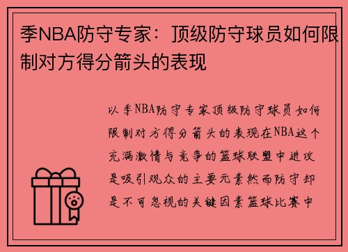 季NBA防守专家：顶级防守球员如何限制对方得分箭头的表现