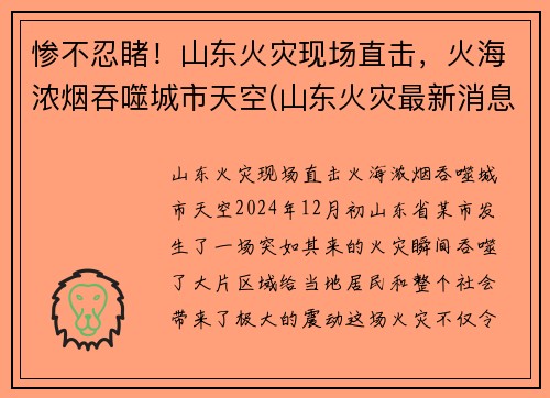 惨不忍睹！山东火灾现场直击，火海浓烟吞噬城市天空(山东火灾最新消息2021)