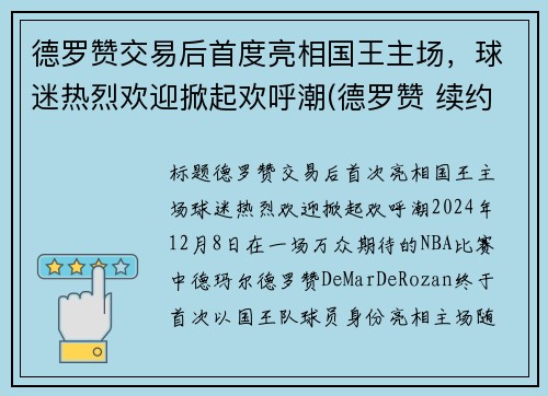 德罗赞交易后首度亮相国王主场，球迷热烈欢迎掀起欢呼潮(德罗赞 续约)