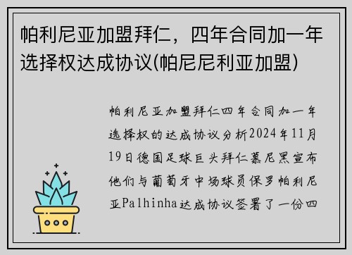 帕利尼亚加盟拜仁，四年合同加一年选择权达成协议(帕尼尼利亚加盟)