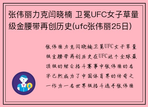 张伟丽力克闫晓楠 卫冕UFC女子草量级金腰带再创历史(ufc张伟丽25日)