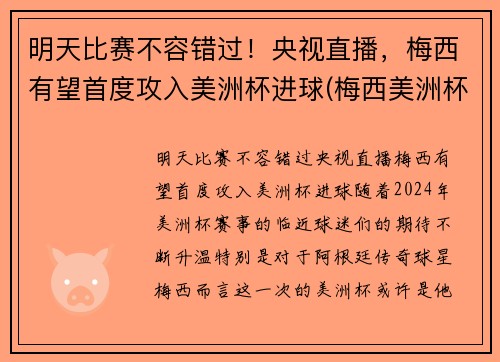 明天比赛不容错过！央视直播，梅西有望首度攻入美洲杯进球(梅西美洲杯进球助攻)