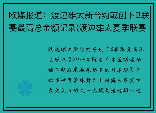 欧媒报道：渡边雄太新合约或创下B联赛最高总金额记录(渡边雄太夏季联赛)