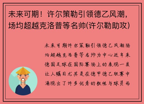 未来可期！许尔策勒引领德乙风潮，场均超越克洛普等名帅(许尔勒助攻)