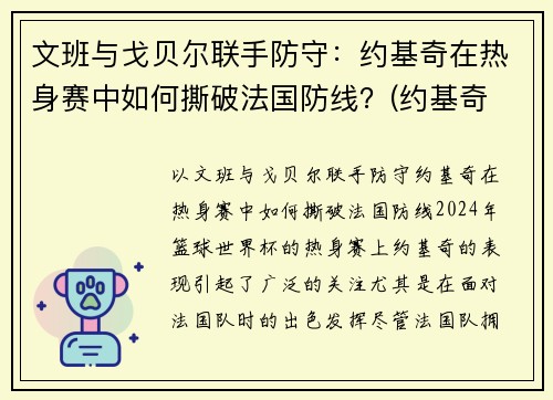 文班与戈贝尔联手防守：约基奇在热身赛中如何撕破法国防线？(约基奇 戈贝尔)