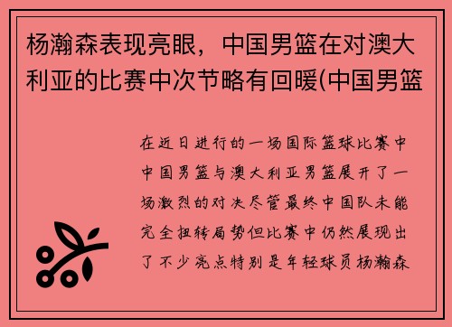 杨瀚森表现亮眼，中国男篮在对澳大利亚的比赛中次节略有回暖(中国男篮与澳大利亚打架完整)