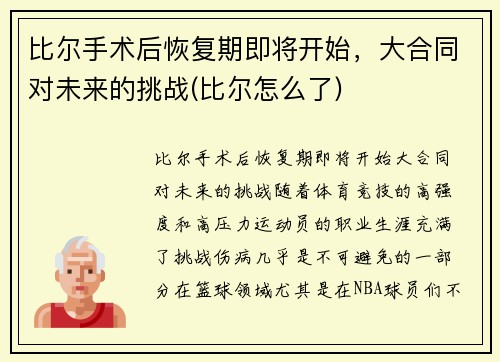 比尔手术后恢复期即将开始，大合同对未来的挑战(比尔怎么了)