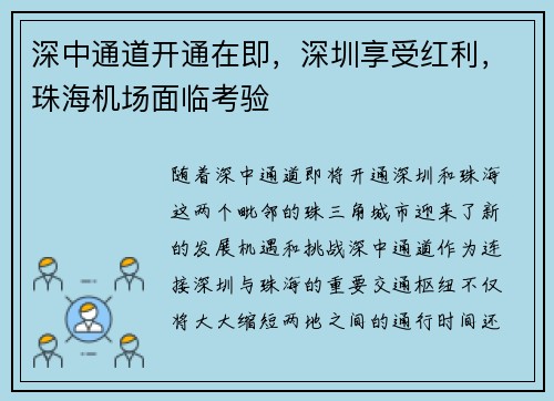 深中通道开通在即，深圳享受红利，珠海机场面临考验