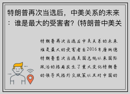 特朗普再次当选后，中美关系的未来：谁是最大的受害者？(特朗普中美关系总结)