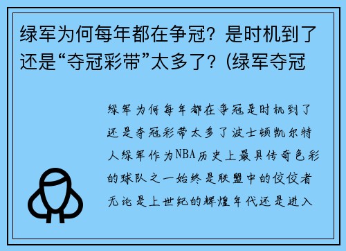 绿军为何每年都在争冠？是时机到了还是“夺冠彩带”太多了？(绿军夺冠什么意思)